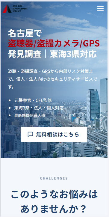 アジア危機管理サービス_盗撮調査特化サイト制作事例_スマホ版