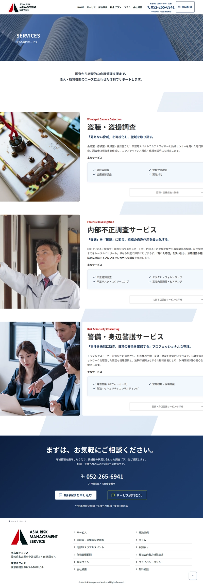 アジア危機管理 サービスページスクリーンショット